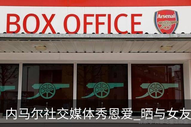 内马尔社交媒体秀恩爱 晒与女友布鲁娜接吻照片